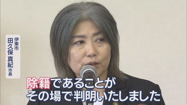 【静岡・伊東市】『除籍』田久保市長が公務キャンセルし雲隠れ状態　議会は7日に辞職勧告決議案を採決　議員から「早くやめて」の声も